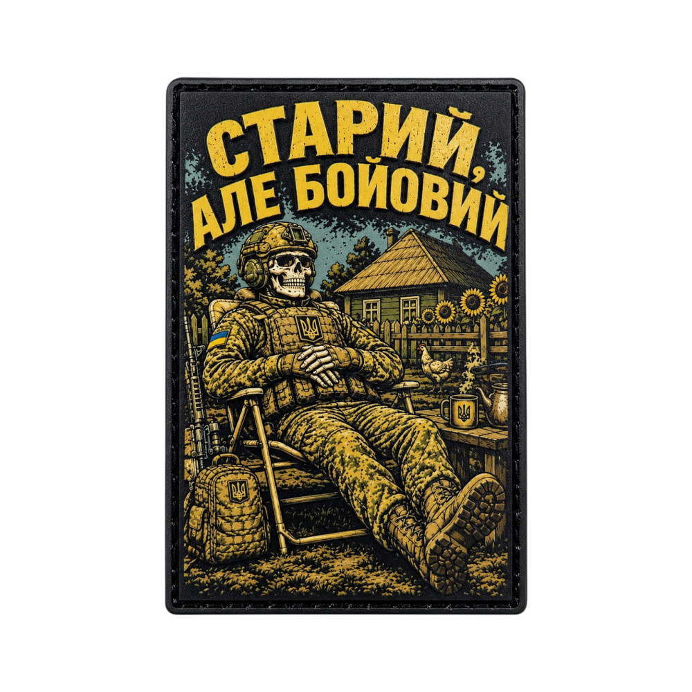 Патч / шеврон Старий, але бойовий Запоріжжя - фото 1