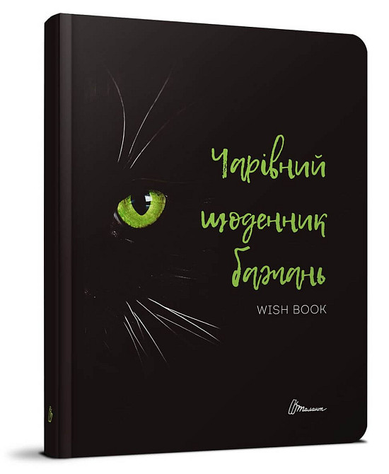 Книга серії "Альбом друзів: Чарівний щоденник бажань укр  887-5-06, шт Київ - фото 1