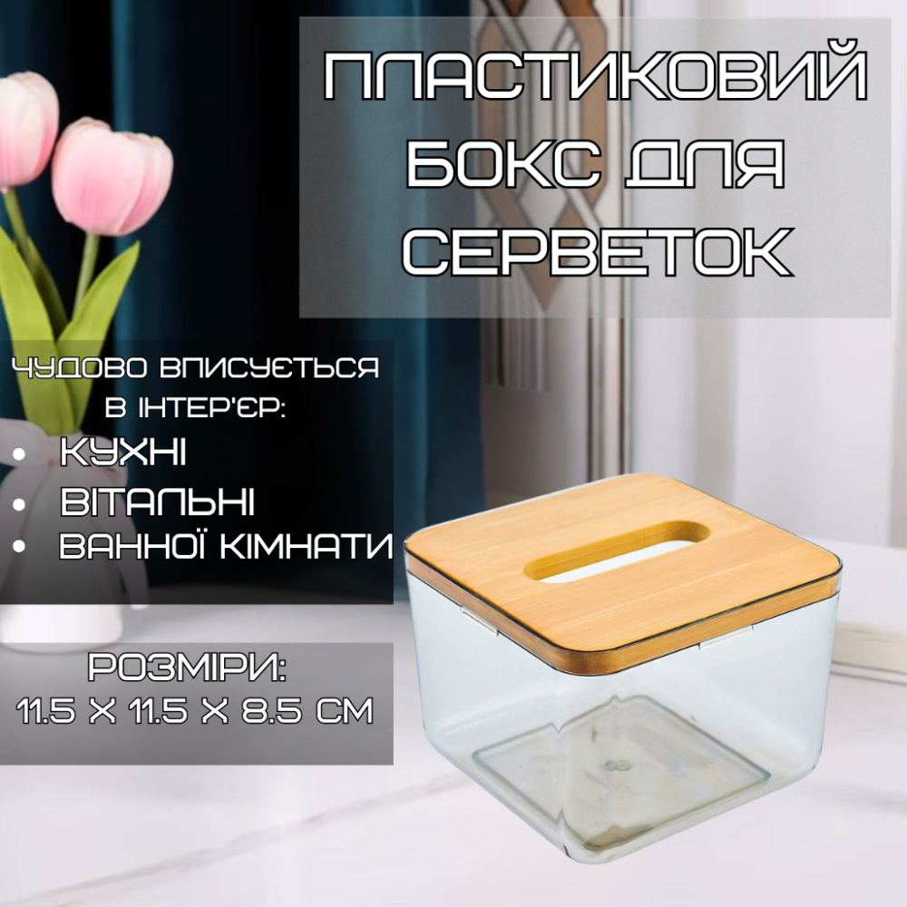 Oрганайзер-контейнер для салфеток,пластиковый Размер S с деревяной крышкой Каменец-Подольский - изображение 1