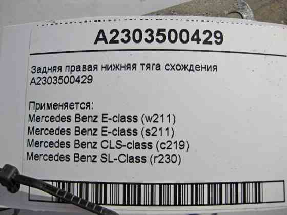 Mercedes-Benz  A2303500429 Задня права нижня тяга сходження E-Class W211 CLS C219 SL R230 Одеса