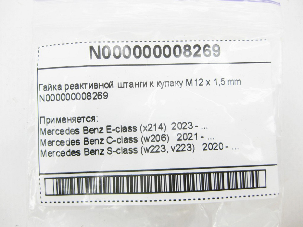 Mercedes-Benz  N000000008269 Гайка реактивної штанги до кулака M12 x 1,5 mm A-Class W176 B-Class W246 E-Class W213 C207 C238 CLA C117 GLA X156 CLS C21 Одесса - изображение 9