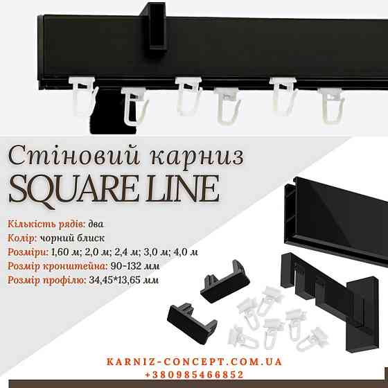 Карниз для штор SQUARE LINE Двойной (Заглушка, черный блеск, отступ 9-13,2 см) Бровары