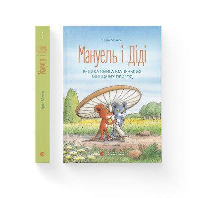 Книга Мануель і Діді. Велика книга маленьких мишачих пригод. Книга 1 - Ервін Мозер Видавництво Старого Лева (9786176791164) Винница - изображение 4