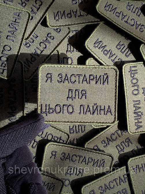 Шеврон Я СЛИШКОМ СТАР (Форма прямоугольная. На липучке) Размер 6x8см Киев - изображение 5