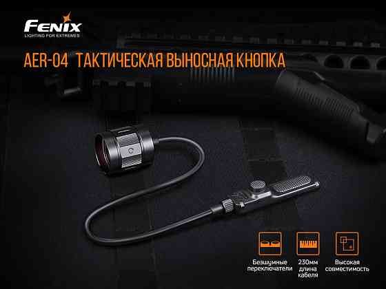 Виносна тактична кнопка Fenix AER-04 Київ