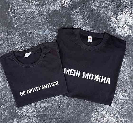 Парні футболки для хлопця та дівчини з написом НЕ ПРИТУЛЯТИСЯ/МЕНІ МОЖНА Чернівці