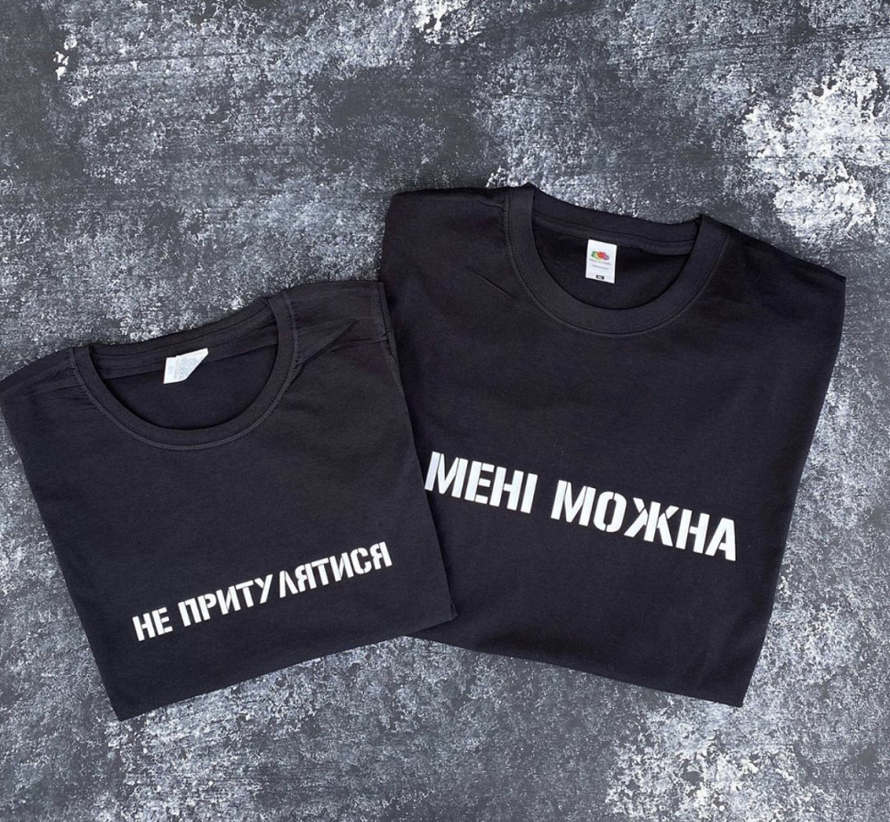 Парні футболки для хлопця та дівчини з написом НЕ ПРИТУЛЯТИСЯ/МЕНІ МОЖНА Чернівці - фото 1