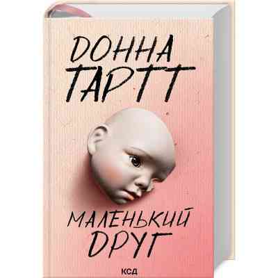 Книга Маленький друг - Донна Тартт КСД (9786171507111) Вінниця