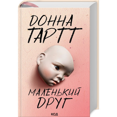 Книга Маленький друг - Донна Тартт КСД (9786171507111) Вінниця - фото 1