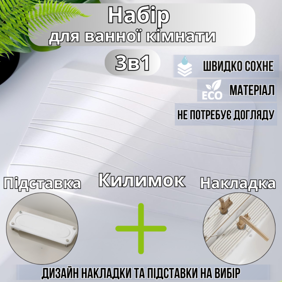 Набор для ванной комнаты и душа коврик для ног,подставка,накладка-коврик на раковину,цвет белый Каменец-Подольский