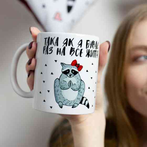 Кружка Така як я буває раз на все життя Винница