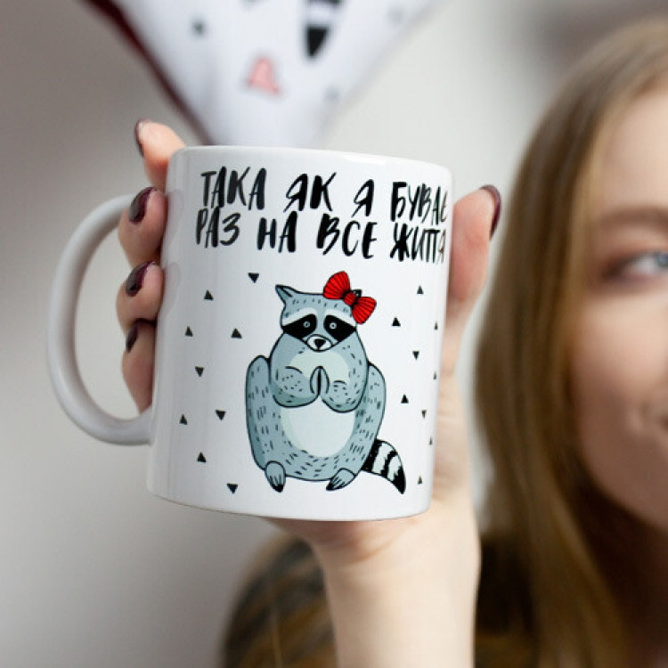 Кружка Така як я буває раз на все життя Винница - изображение 1
