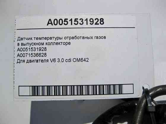 Mercedes-Benz  A0051531928 Датчик температури відпрацьованих газів у випускному колекторі двигуна OM642 V6 3.0 cdi Одеса