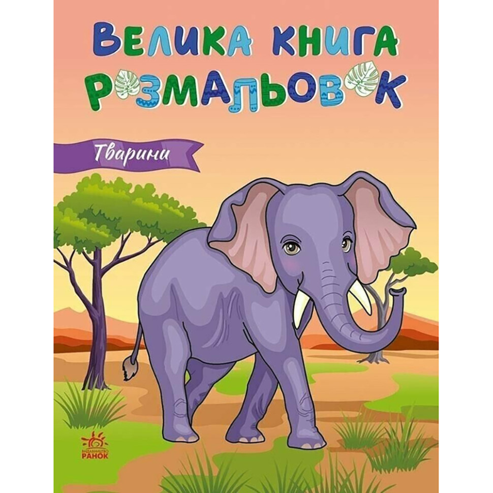 Велика книга розмальовок Тварини 1736031, 64 сторінки Вінниця - фото 1