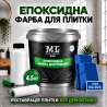Епоксидна фарба MG для реставрації керамічних плиткових поверхонь та мозаїки, глянцева, без запаху, Синя RAL 5010, 4.5 кг