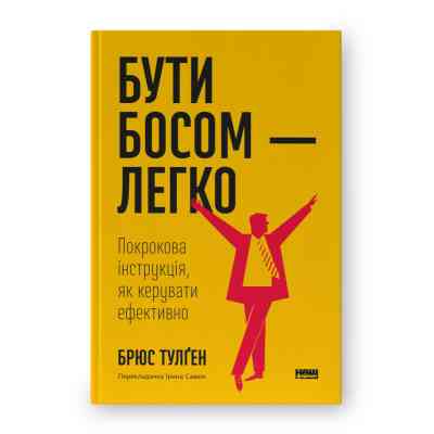 Книга Бути босом - легко. Покрокова інструкція, як керувати ефективно - Брюс Тулґен Наш Формат (9786178120375) Вінниця