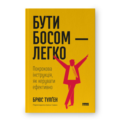 Книга Бути босом - легко. Покрокова інструкція, як керувати ефективно - Брюс Тулґен Наш Формат (9786178120375) Вінниця - фото 1