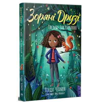 Книга Зоряні Друзі. Книга 3. Таємне заклинання - Лінда Чепмен Видавництво РМ (9786178512774) Винница