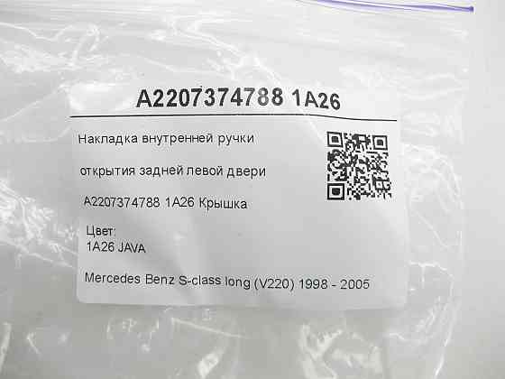 Mercedes-Benz  A2207374788 1A26 Накладка внутрішньої ручки відкриття задніх лівих дверей бежева S-class long V220 Одеса