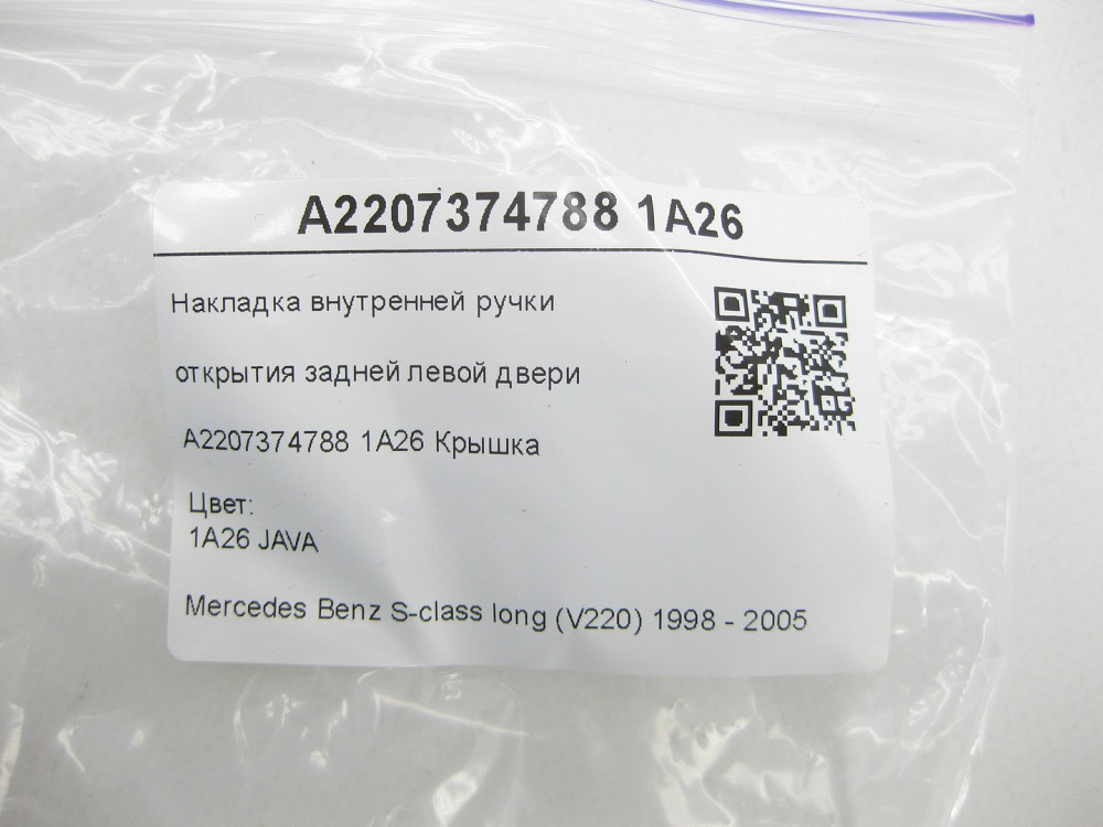 Mercedes-Benz  A2207374788 1A26 Накладка внутрішньої ручки відкриття задніх лівих дверей бежева S-class long V220 Одеса - фото 6