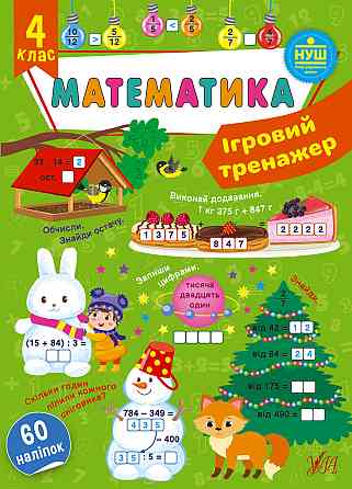 Книга Ігровий тренажер. Математика. 4 клас, шт Киев