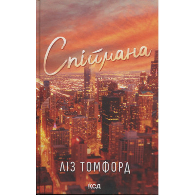 Книга Спіймана. Місто вітрів. Книга 3 - Ліз Томфорд КСД (9786171513334) Вінниця - фото 1