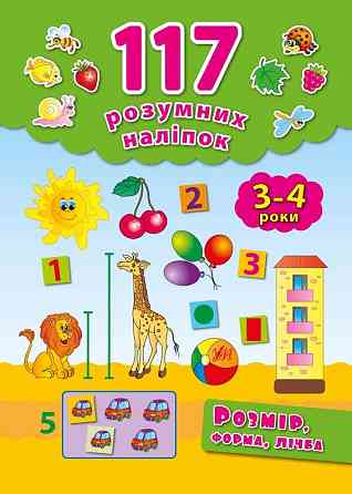 Книга 117 розумних наліпок.Розмір, форма, лічба. 3-4 роки, шт Київ