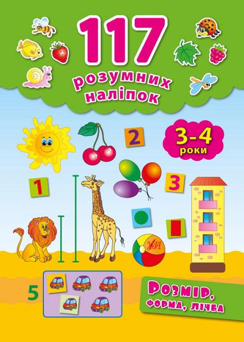 Книга 117 розумних наліпок.Розмір, форма, лічба.  3-4 роки, шт Киев - изображение 1