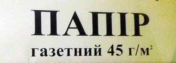 Бумага газетка плотность 45 г/м2 формат А-4, 500 листов Павлоград