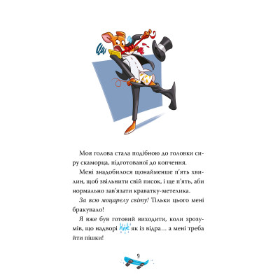 Книга Скейт на двох - Джеронімо Стілтон Видавництво РМ (9786178512286) Вінниця - фото 4