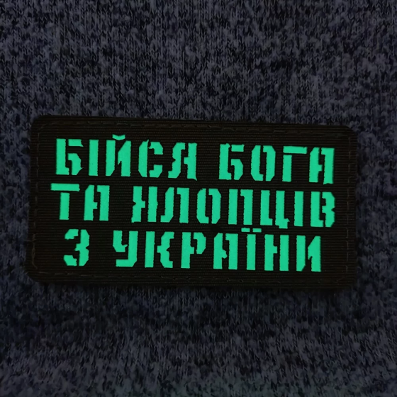 Патч / шеврон Бійся Бога та хлопців з України Laser Cut хакі Запорожье