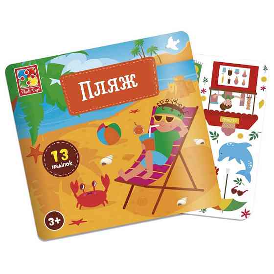 Набір для творчості "Пляж" VT4206-51, 13 наліпок на планшетці Вінниця