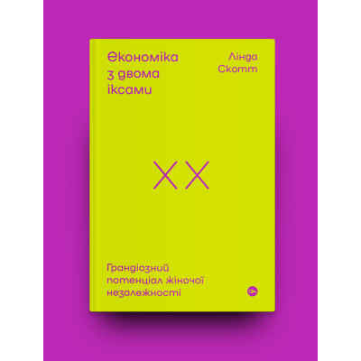 Книга Економіка з двома іксами. Грандіозний потенціал жіночої незалежності - Лінда Скотт Yakaboo Publishing (9786177544875) Вінниця - фото 8