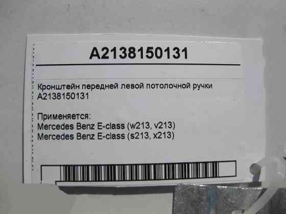 Mercedes-Benz  A2138150131 Кронштейн передньої лівої стельової ручки E-Class W213 Одеса