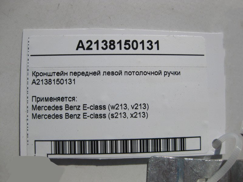 Mercedes-Benz  A2138150131 Кронштейн передньої лівої стельової ручки E-Class W213 Одеса - фото 4