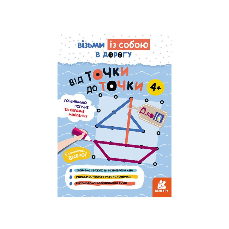 Розвиваючий зошит ДжоIQ "Від точки до точки" 939017 візьми з собою в дорогу Вінниця - фото 1