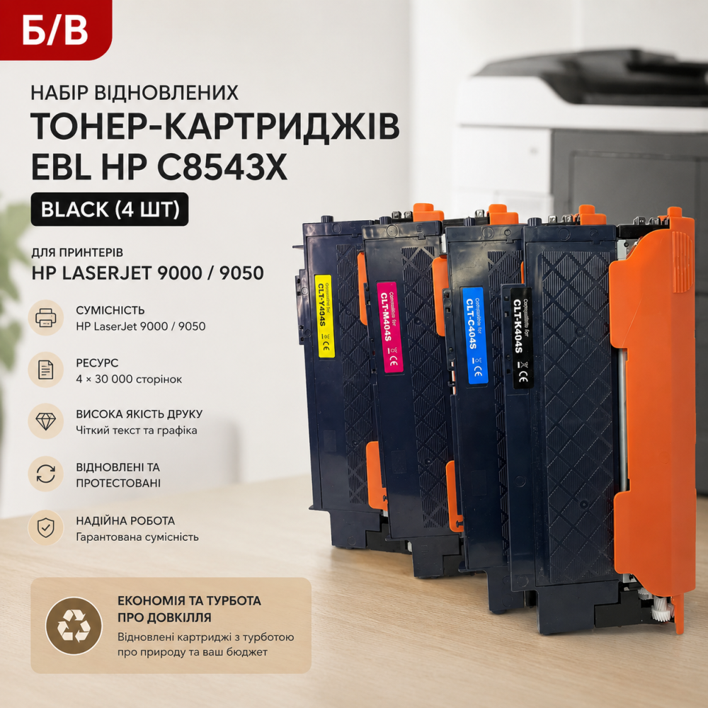 Б/В Набір відновлених тонер-картриджів EBL HP C8543X Black (4 шт) для LaserJet 9000 / 9050 (Ресурс $4 \times 30\ 000$ стор.) Київ - фото 10