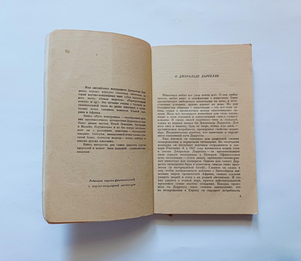 Книга Шлях кенгуренка Джеральд Даррелл Київ - фото 3