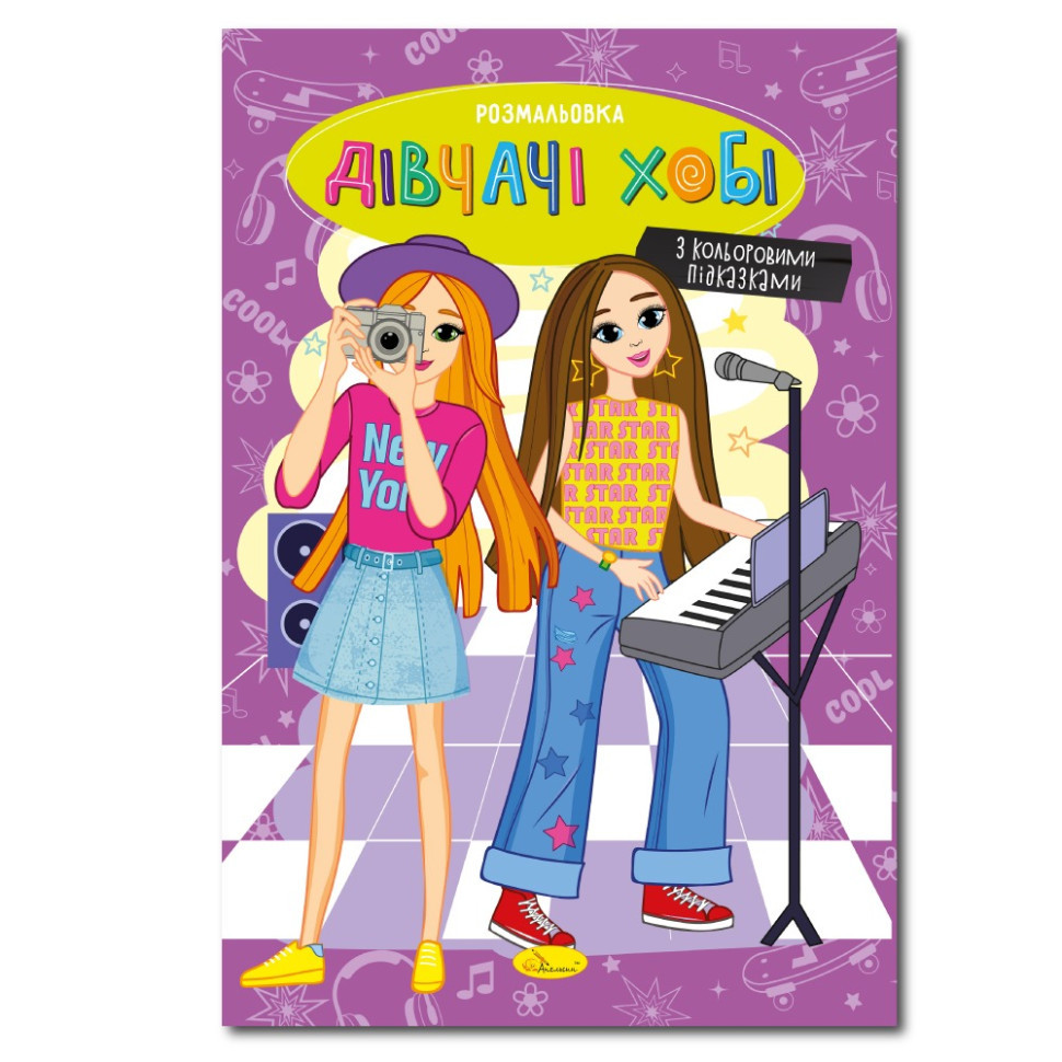 Книжка розмальовка "Дівчата хобі" РМ-48-33 с цветными подсказками Вінниця - фото 1