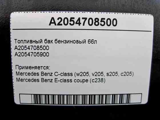 Mercedes-Benz  A2054708500 Паливний бензиновий бак 66л C-Class W205 E-Class W238 Одесса