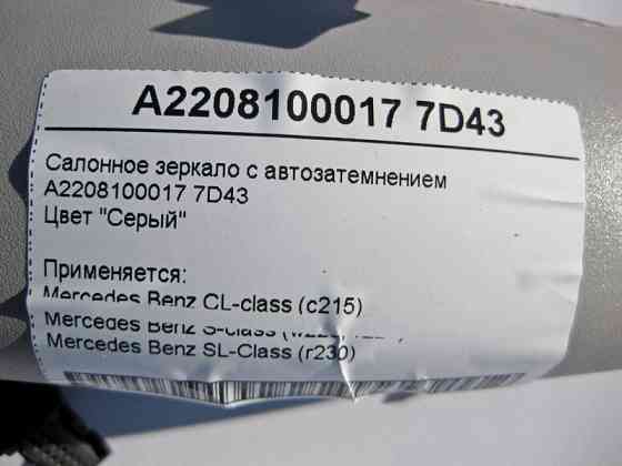 Mercedes-Benz  A2208100017 7D43 Салонне сіре дзеркало з автопотемнінням S-Class W220 CL C215 SL R230 Одеса