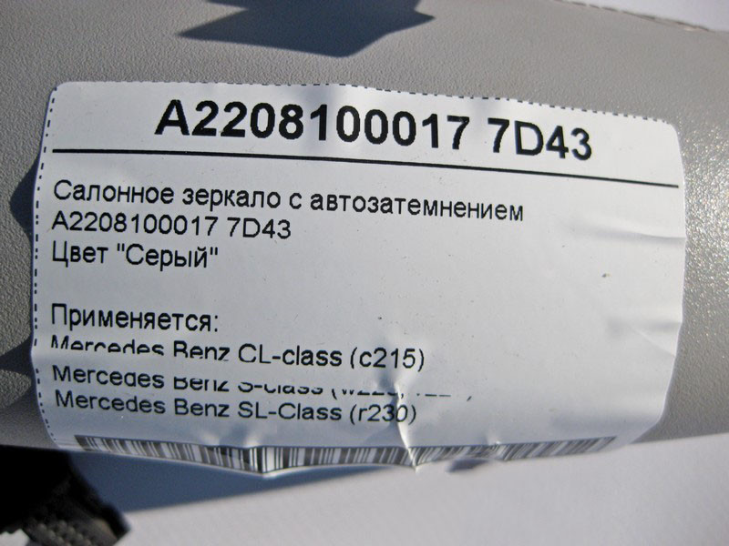 Mercedes-Benz  A2208100017 7D43 Салонне сіре дзеркало з автопотемнінням S-Class W220 CL C215 SL R230 Одеса - фото 3