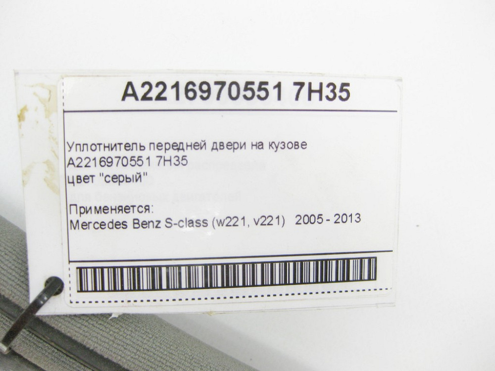 Mercedes-Benz  A2216970551 7H35 Ущільнювач передніх дверей на кузові сірий S-Class W221 Одеса - фото 8