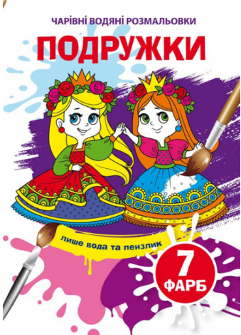 Чарівні водяні розмальовки. Подружки, шт Київ - фото 1