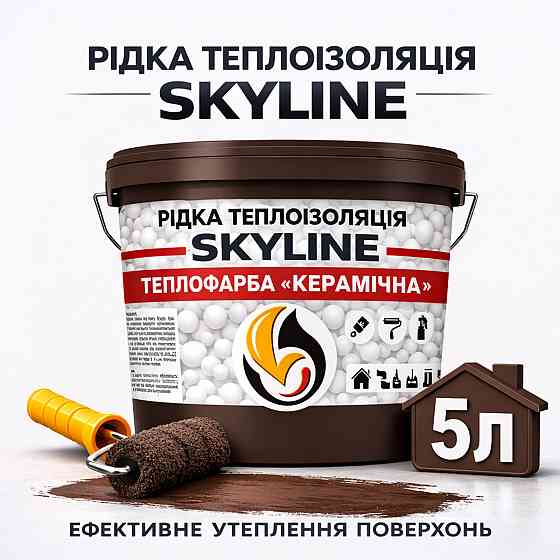 Теплофарба керамічна Skyline рідка теплоізоляція для утеплення стін, фасадів, покрівлі та трубопроводів Коричнева 5 л Харків