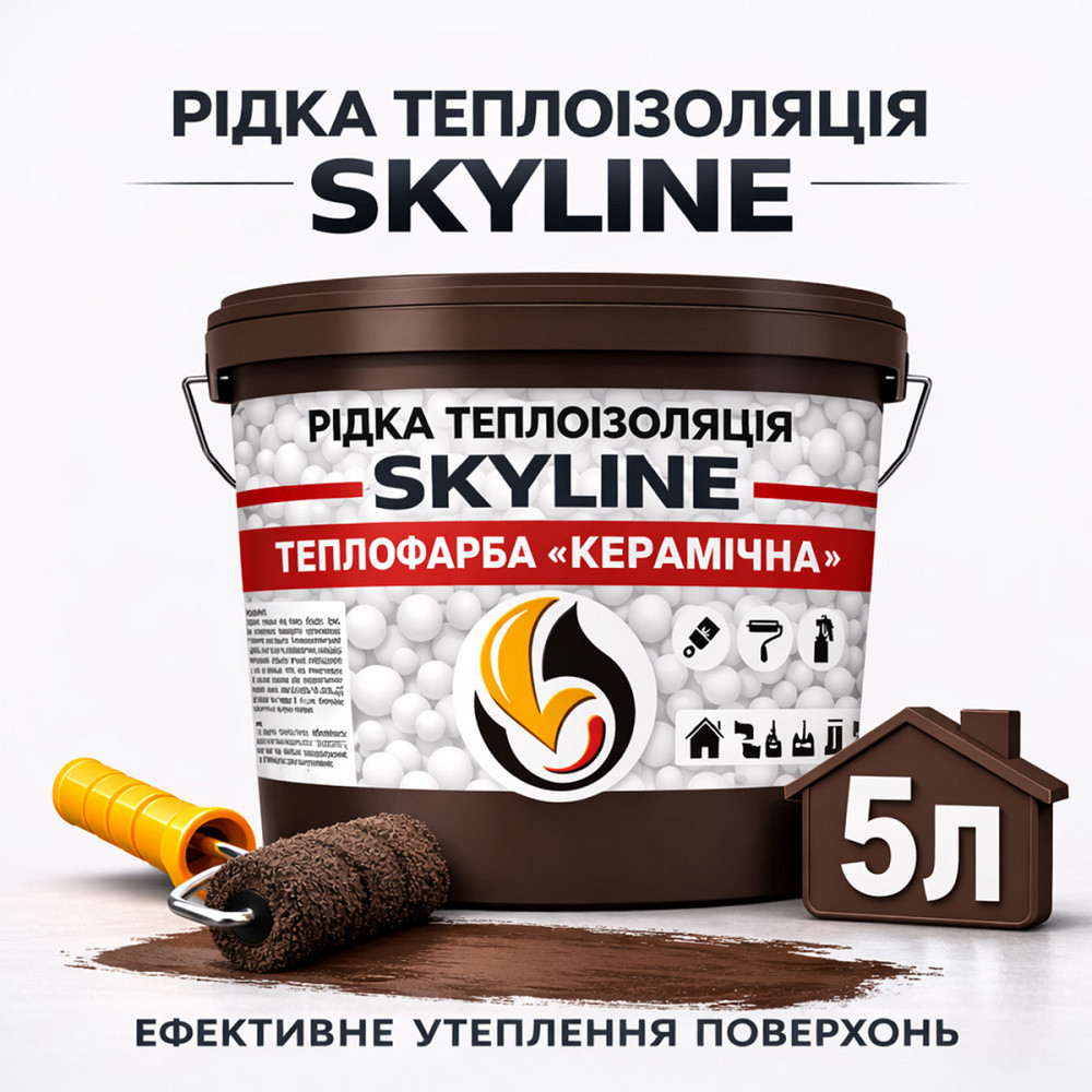 Теплофарба керамічна Skyline рідка теплоізоляція для утеплення стін, фасадів, покрівлі та трубопроводів Коричнева 5 л Харків - фото 1