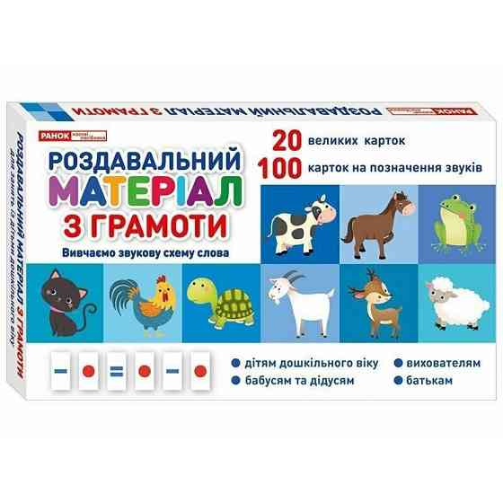 Раздаточный материал по грамоте 10106099 украинский язык Винница