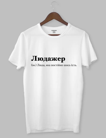 Футболка Людажер (ім.) Люда, яка постійно щось їсть. M Черновцы