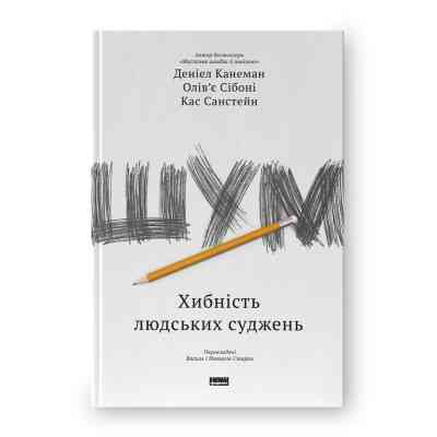 Книга Шум. Хибність людських суджень - Деніел Канеман, Олів'є Сібоні, Кас Санстейн Наш Формат (9786177863570) Вінниця