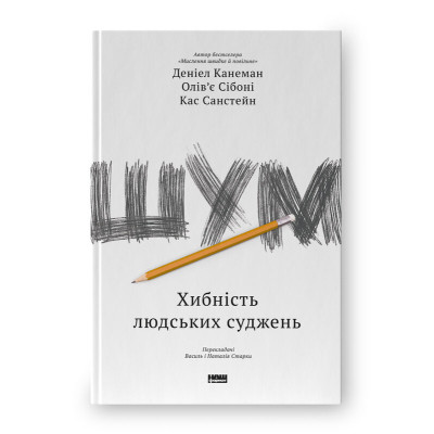 Книга Шум. Хибність людських суджень - Деніел Канеман, Олів'є Сібоні, Кас Санстейн Наш Формат (9786177863570) Вінниця - фото 1